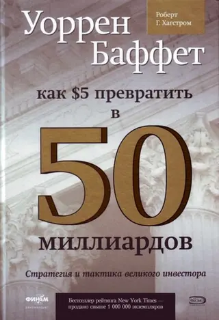 Обложка аудиокниги «Уоррен Баффет. Как 5 долларов превратить в 50 миллиардов. Стратегия и тактика великого инвестора»