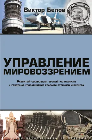 Обложка аудиокниги «Управление мировоззрением. Развитый социализм, зрелый капитализм и грядущая глобализация глазами русского инженера»