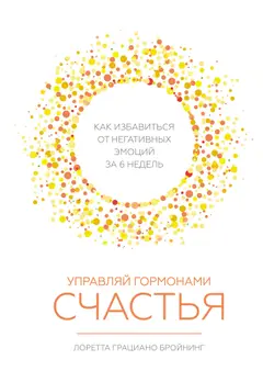 Обложка аудиокниги «Управляй гормонами счастья. Как избавиться от негативных эмоций за шесть недель»