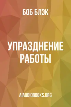 Обложка аудиокниги «Упразднение работы»