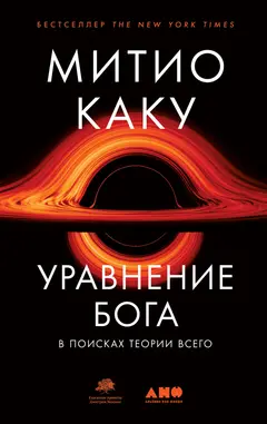 Обложка аудиокниги «Уравнение Бога. В поисках теории всего»