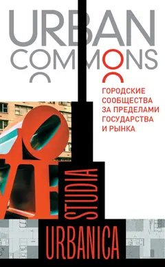 Обложка аудиокниги «Urban commons. Городские сообщества за пределами государства и рынка»