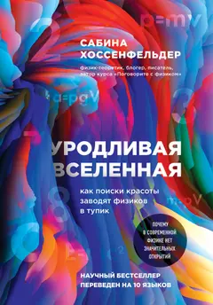 Обложка аудиокниги «Уродливая Вселенная. Как поиски красоты заводят физиков в тупик»
