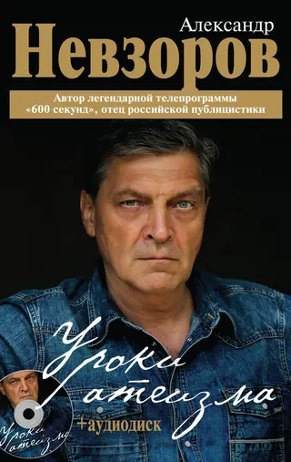 Обложка аудиокниги «Уроки атеизма»