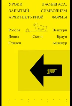 Обложка аудиокниги «Уроки Лас-Вегаса. Забытый символизм архитектурной формы»
