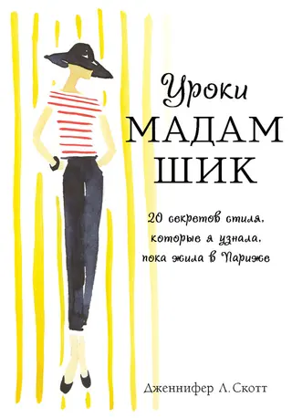 Обложка аудиокниги «Уроки мадам Шик. 20 секретов стиля, которые я узнала, пока жила в Париже»