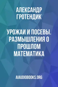 Обложка аудиокниги «Урожаи и посевы. Размышления о прошлом математика»