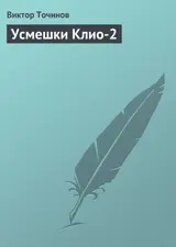 Обложка аудиокниги «Усмешки Клио 2»