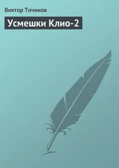 Обложка аудиокниги «Усмешки Клио 2»