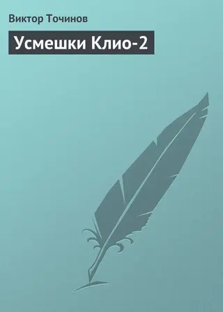 Обложка аудиокниги «Усмешки Клио 2»