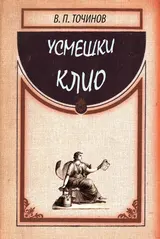Обложка аудиокниги «Усмешки Клио»