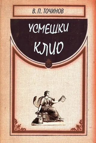 Обложка аудиокниги «Усмешки Клио»