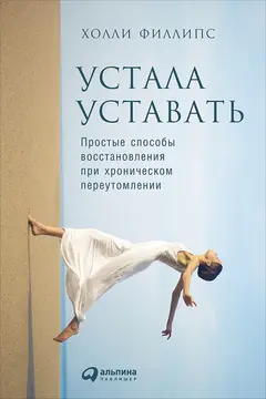Обложка аудиокниги «Устала уставать. Простые способы восстановления при хроническом переутомлении»