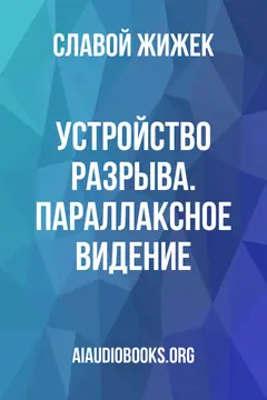 Обложка аудиокниги «Устройство разрыва. Параллаксное видение»