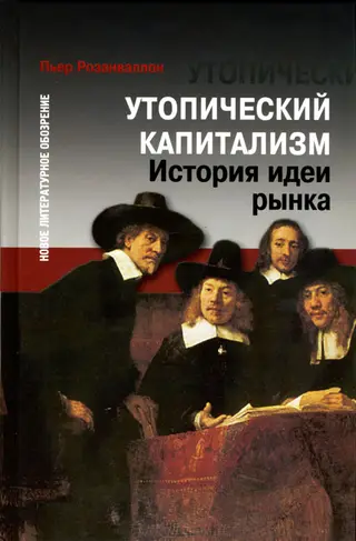 Обложка аудиокниги «Утопический капитализм. История идеи рынка»
