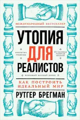 Обложка аудиокниги «Утопия для реалистов»