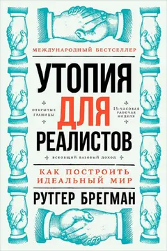 Обложка аудиокниги «Утопия для реалистов»