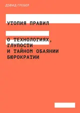 Обложка аудиокниги «Утопия правил»