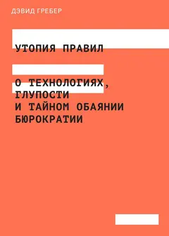 Обложка аудиокниги «Утопия правил»