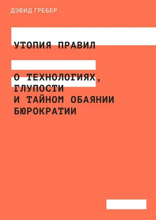 Обложка аудиокниги «Утопия правил»