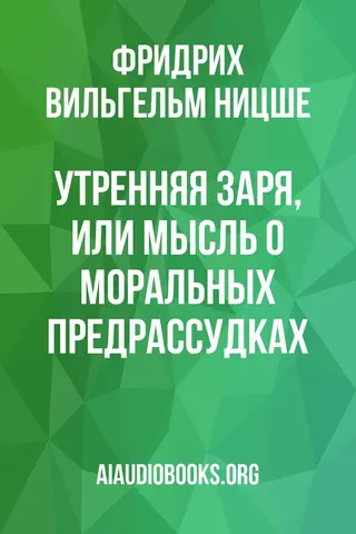 Обложка аудиокниги «Утренняя заря, или мысль о моральных предрассудках»