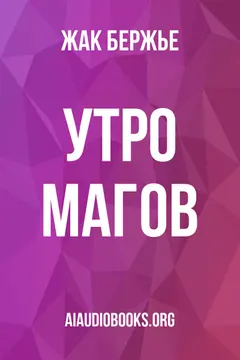 Обложка аудиокниги «Утро магов»