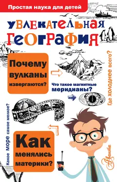 Обложка аудиокниги «Увлекательная география»