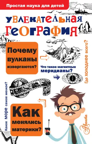 Обложка аудиокниги «Увлекательная география»