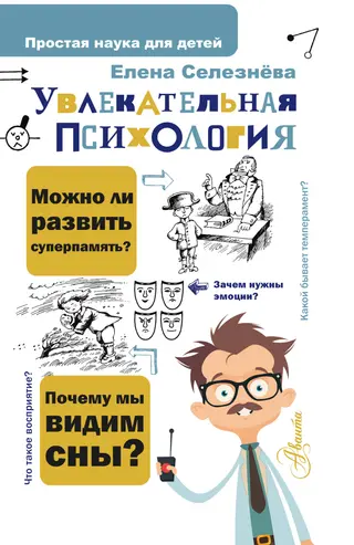 Обложка аудиокниги «Увлекательная психология»