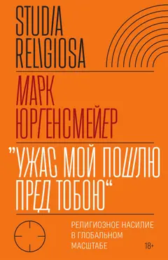Обложка аудиокниги ««Ужас Мой пошлю пред тобою». Религиозное насилие в глобальном масштабе»