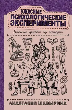 Обложка аудиокниги «Ужасные психологические эксперименты: реальные факты из истории»