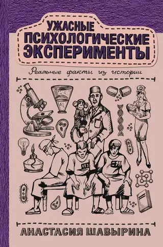 Обложка аудиокниги «Ужасные психологические эксперименты: реальные факты из истории»
