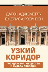 Обложка аудиокниги «Узкий коридор»
