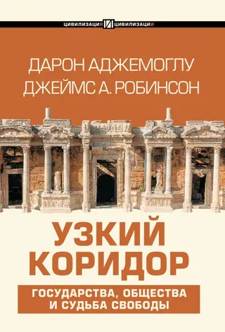 Обложка аудиокниги «Узкий коридор»