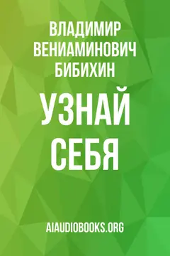 Обложка аудиокниги «Узнай себя»