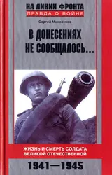 Обложка аудиокниги «В донесениях не сообщалось... Жизнь и смерть солдата Великой Отечественной. 1941–1945»