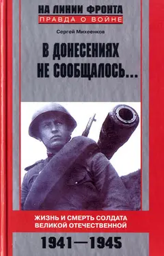 Обложка аудиокниги «В донесениях не сообщалось... Жизнь и смерть солдата Великой Отечественной. 1941–1945»