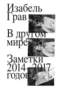 Обложка аудиокниги «В другом мире: заметки 2014–2017 годов»