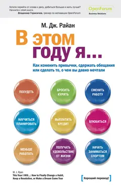 Обложка аудиокниги «В этом году я… Как изменить привычки, сдержать обещания или сделать то, о чем вы давно мечтали»