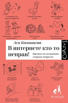 Обложка аудиокниги «В интернете кто-то неправ! Научные исследования спорных вопросов»