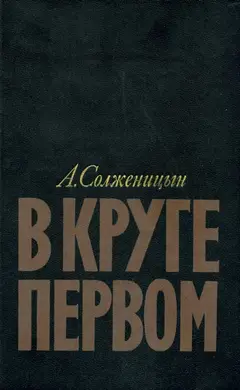 Обложка аудиокниги «В круге первом»