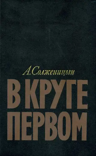Обложка аудиокниги «В круге первом»