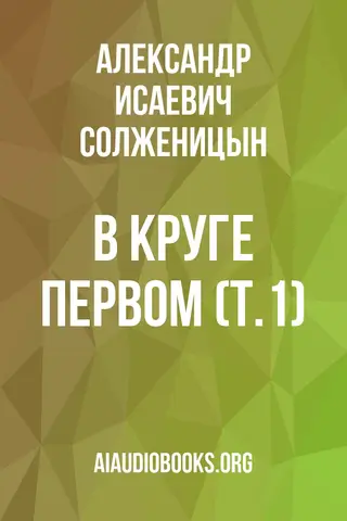 Обложка аудиокниги «В круге первом (т.1)»