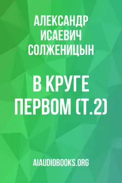 Обложка аудиокниги «В круге первом (т.2)»