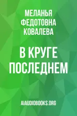 Обложка аудиокниги «В круге последнем»