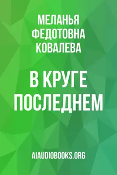 Обложка аудиокниги «В круге последнем»