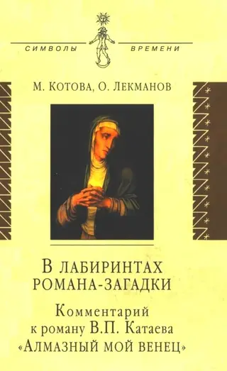 Обложка аудиокниги «В лабиринтах романа-загадки: Комментарий к роману В. П. Катаева «Алмазный мой венец»»