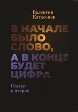 Обложка аудиокниги «В начале было Слово, а в конце будет цифра»