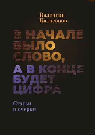 Обложка аудиокниги «В начале было Слово, а в конце будет цифра»