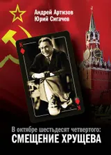 Обложка аудиокниги «В октябре шестьдесят четвертого. Смещение Хрущева»